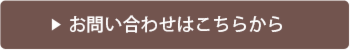 お問い合わせボタン